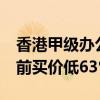 香港甲级办公大厦成交价创20年新低 比五年前买价低63%