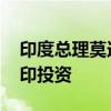 印度总理莫迪会见鸿海董事长刘扬伟 讨论在印投资