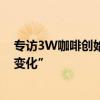专访3W咖啡创始人许单单：“不是时代结束了，是时代在变化”