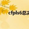 cfpls6总决赛第一场（cfpls6总决赛）