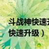 斗战神快速升级60级快速升70（斗战神怎么快速升级）