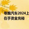零跑汽车2024上半年财报出炉：营收高增长、毛利率向好、在手资金充裕