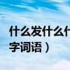 什么发什么什么的四字成语（什么发什么眼四字词语）