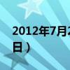 2012年7月21日是什么星座（2012年7月21日）