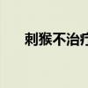 刺猴不治疗（刺猴不治会有什么后果）