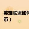 英雄联盟如何获取金币（英雄联盟怎么获得金币）