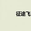 征途飞天猪位置（征途飞天猪）