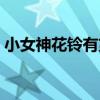 小女神花铃有第三季吗（小女神花铃第三季）