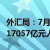 外汇局：7月银行结汇13169亿元人民币 售汇17057亿元人民币