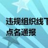 违规组织线下学科培训，北京爱思维尔教育被点名通报