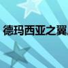德玛西亚之翼后期无力（德玛西亚之翼加点）