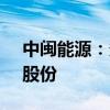 中闽能源：多位股东拟合计减持不超1.99%股份