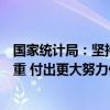 国家统计局：坚持把高校毕业生等青年群体就业作为重中之重 付出更大努力促进高质量充分就业