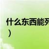 什么东西能死的更快（什么东西可以死很多次）