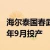 海尔泰国春武里空调工业园奠基一期计划于明年9月投产