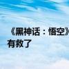 《黑神话：悟空》测试工具更新：新增兼容模式 无法启动的有救了