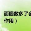 面膜敷多了会不会不好（面膜敷多了有什么副作用）