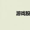 游戏股持续活跃 国脉文化涨停