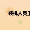 装机人员工具是什么（装机人员工具）