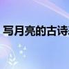 写月亮的古诗表达悲伤之情（写月亮的古诗）