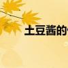 土豆酱的做法大全（土豆酱的做法）