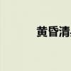 黄昏清兵卫越哥（黄昏清兵卫）