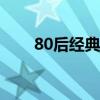 80后经典怀旧影视金曲（电视金曲）