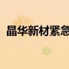晶华新材紧急更正半年报数据资源披露金额
