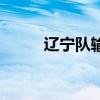 辽宁队输了几场球（辽宁队输了）