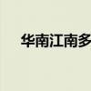 华南江南多分散性强降雨 南方高温减弱