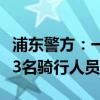 浦东警方：一车穿插变道致另一车撞倒隔离栏3名骑行人员受伤