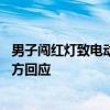男子闯红灯致电动车车主摔倒遭碾压身亡 司机是否负责：官方回应