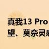 真我13 Pro+直接上架：首发LYT-600 3X潜望、莫奈灵感设计
