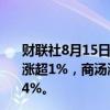 财联社8月15日电，香港恒生指数、恒生科技指数日内双双涨超1%，商汤涨超7%，中国宏桥、网易、中国神华均涨超4%。