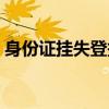 身份证挂失登报后找到了（身份证挂失登报）