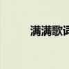 满满歌词香葱科学家（满满歌词）