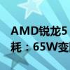 AMD锐龙5 9600X、锐龙7 9700X将解锁功耗：65W变回105W