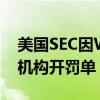 美国SEC因WhatsApp相关调查对26家金融机构开罚单 总计3.93亿美元