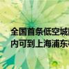 全国首条低空城际航线即将开通 从昆山打“飞的”30分钟内可到上海浦东机场