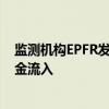 监测机构EPFR发布的数据显示 中国股票基金连续十周获资金流入
