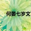 何晏七岁文言文翻译及注释（何晏七岁）