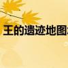 王的遗迹地图怎么开（王的遗迹门票怎么换）