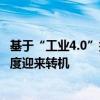 基于“工业4.0”打造智慧工厂，TCL中环预计光伏行业四季度迎来转机