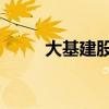 大基建股局部活跃 西藏天路3连板