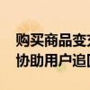 购买商品变充值鱼翅 斗鱼回应网络诈骗：将协助用户追回损失