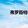 弗罗斯特被誉为（弗罗斯特的美誉）