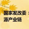 国家发改委：我国已建成全球最大最完整新能源产业链