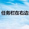 任务栏在右边怎么弄到下面（任务栏在右边）