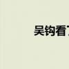 吴钩看了 栏杆拍遍（栏杆拍遍）