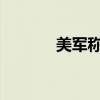 美军称摧毁两艘胡塞武装船只